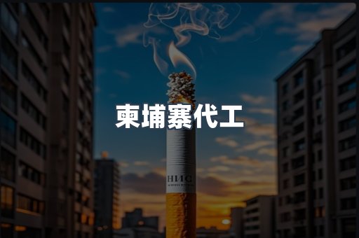越南香烟系列