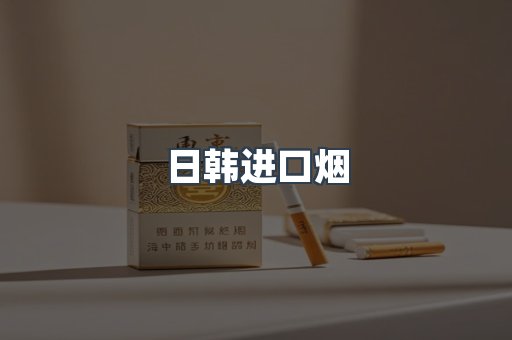 日本香烟系列
